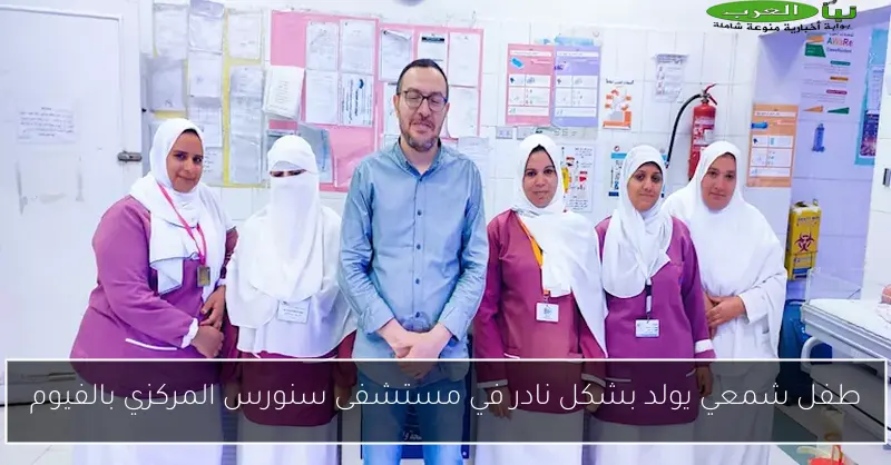 طفل شمعي يولد بشكل نادر في مستشفى سنورس المركزي بالفيوم