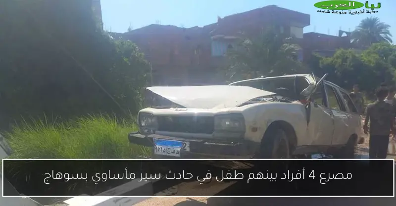 مصرع 4 أفراد بينهم طفل في حادث سير مأساوي بسوهاج