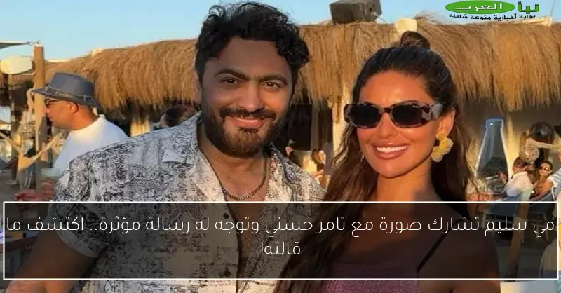 مي سليم تشارك صورة مع تامر حسني وتوجه له رسالة مؤثرة.. اكتشف ما قالته!