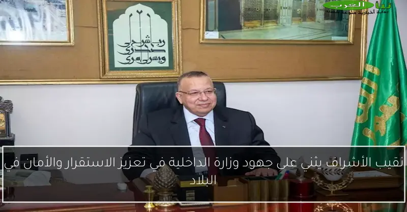 نقيب الأشراف يثني على جهود وزارة الداخلية في تعزيز الاستقرار والأمان في البلاد