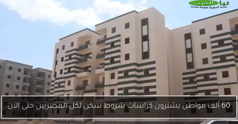 60 ألف مواطن يشترون كراسات شروط سكن لكل المصريين حتى الآن