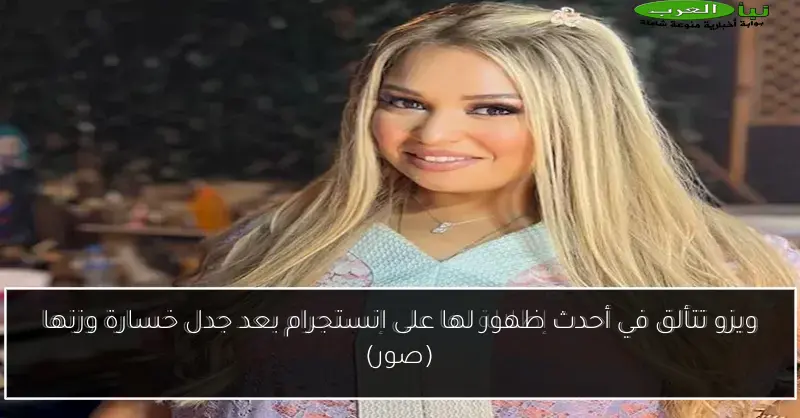 ويزو تتألق في أحدث ظهور لها على انستجرام بعد جدل خسارة وزنها (صور)