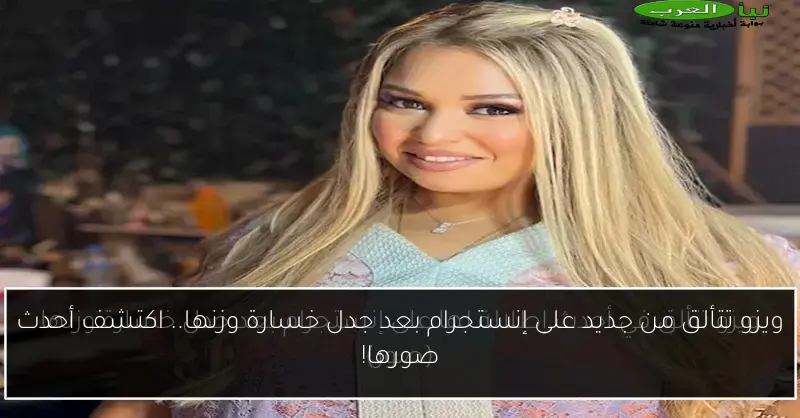 ويزو تتألق من جديد على إنستجرام بعد جدل خسارة وزنها.. اكتشف أحدث صورها!