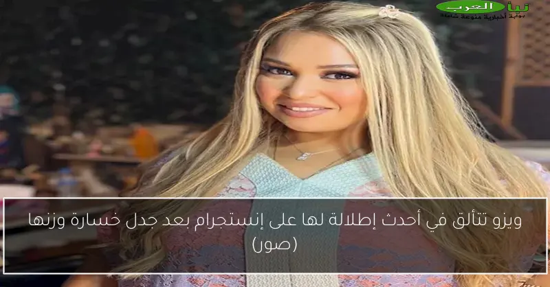 ويزو تتألق في أحدث إطلالة لها على إنستجرام بعد جدل خسارة وزنها (صور)