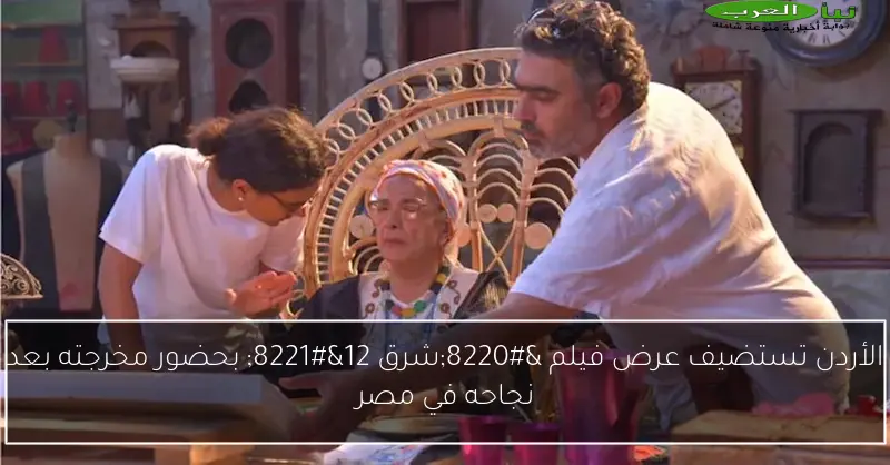الأردن تستضيف عرض فيلم “شرق 12” بحضور مخرجته بعد نجاحه في مصر
