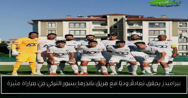 بيراميدز يحقق تعادلًا وديًا مع فريق باندرما سبور التركي في مباراة مثيرة
