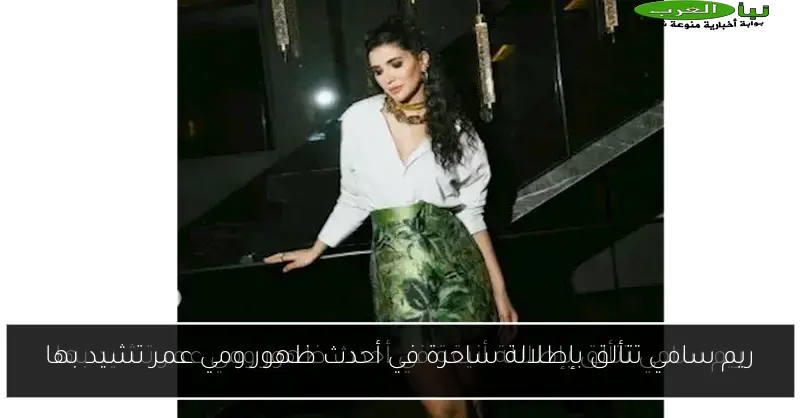 ريم سامي تتألق بإطلالة ساحرة في أحدث ظهور ومي عمر تشيد بها