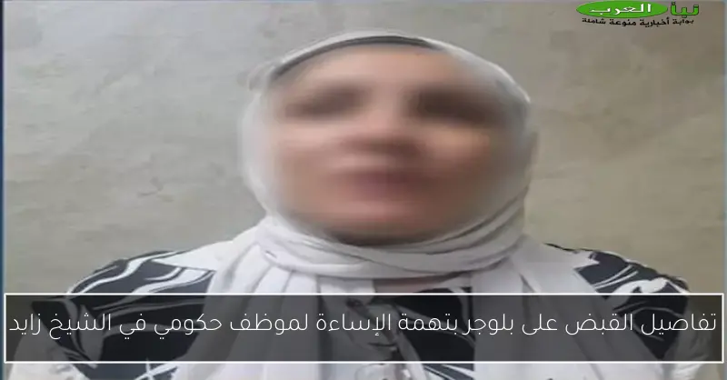 تفاصيل القبض على بلوجر بتهمة الإساءة لموظف حكومي في الشيخ زايد