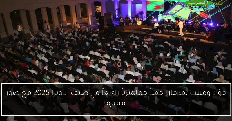 فؤاد ومنيب يقدمان حفلاً جماهيرياً رائعاً في صيف الأوبرا 2025 مع صور مميزة
