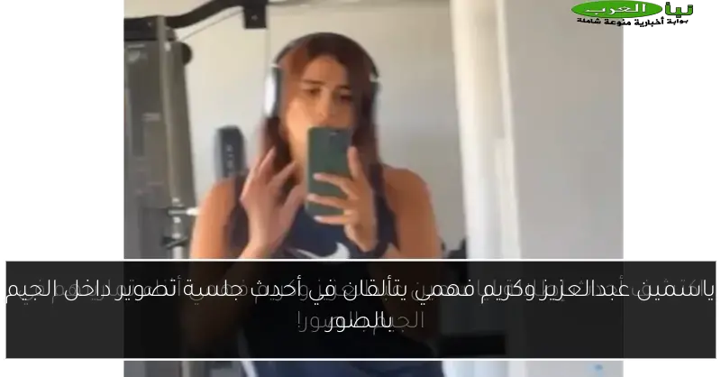 ياسمين عبدالعزيز وكريم فهمي يتألقان في أحدث جلسة تصوير داخل الجيم بالصور