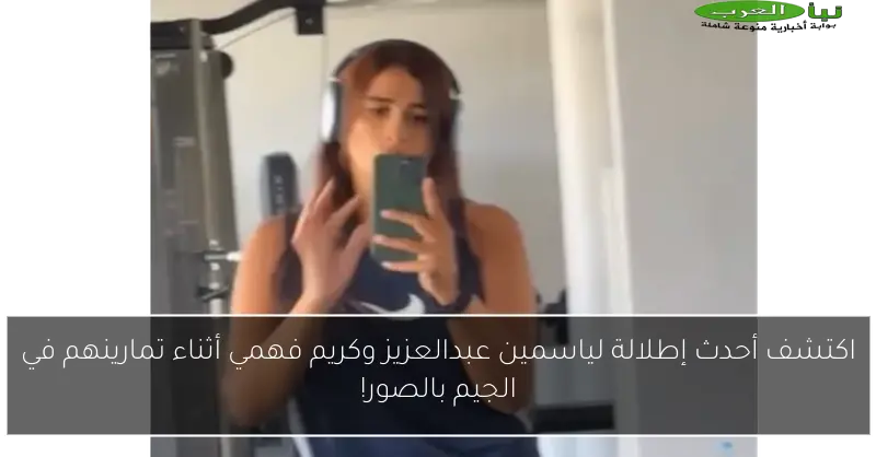 اكتشف أحدث إطلالة لياسمين عبدالعزيز وكريم فهمي أثناء تمارينهم في الجيم بالصور!