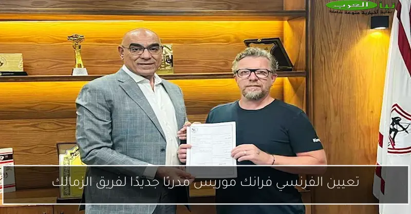 تعيين الفرنسي فرانك موريس مدربًا جديدًا لفريق الزمالك