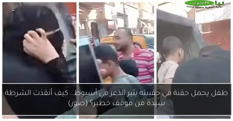 طفل يحمل حقنة في حقيبته يثير الذعر في أسيوط.. كيف أنقذت الشرطة سيدة من موقف خطير؟ (صور)