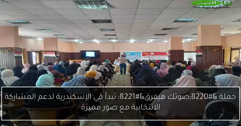 حملة “صوتك هيفرق” تبدأ في الإسكندرية لدعم المشاركة الانتخابية مع صور مميزة