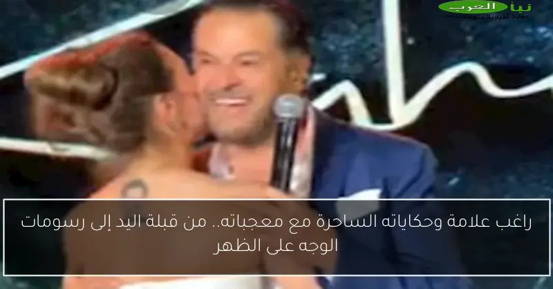 راغب علامة وحكاياته الساحرة مع معجباته.. من قبلة اليد إلى رسومات الوجه على الظهر