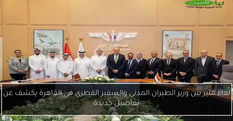 لقاء مثير بين وزير الطيران المدني والسفير القطري في القاهرة يكشف عن تفاصيل جديدة