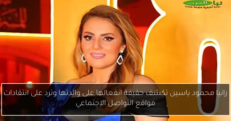 رانيا محمود ياسين تكشف حقيقة انفعالها على والدتها وترد على انتقادات مواقع التواصل الاجتماعي
