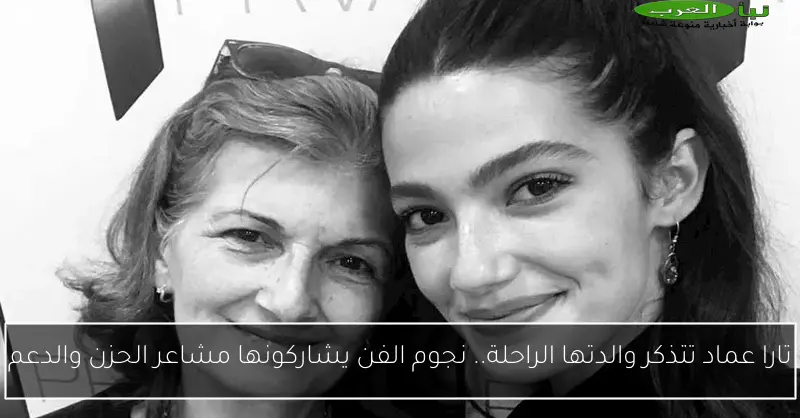 تارا عماد تتذكر والدتها الراحلة.. نجوم الفن يشاركونها مشاعر الحزن والدعم