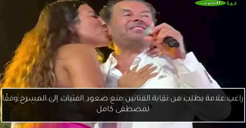 راغب علامة يطلب من نقابة الفنانين منع صعود الفتيات إلى المسرح وفقًا لمصطفى كامل