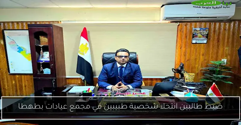 ضبط طالبين انتحلا شخصية طبيبين في مجمع عيادات بطهطا