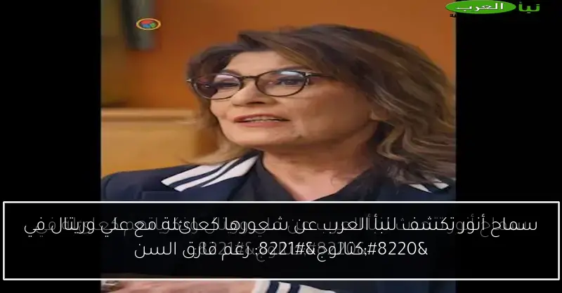 سماح أنور تكشف لنبأ العرب عن شعورها كعائلة مع علي وريتال في “كتالوج” رغم فارق السن