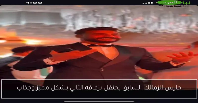حارس الزمالك السابق يحتفل بزفافه الثاني بشكل مميز وجذاب