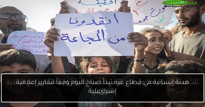 هدنة إنسانية في قطاع غزة تبدأ صباح اليوم وفقاً لتقارير إعلامية إسرائيلية