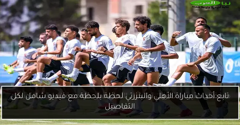تابع أحداث مباراة الأهلي والبنزرتي لحظة بلحظة مع فيديو شامل لكل التفاصيل