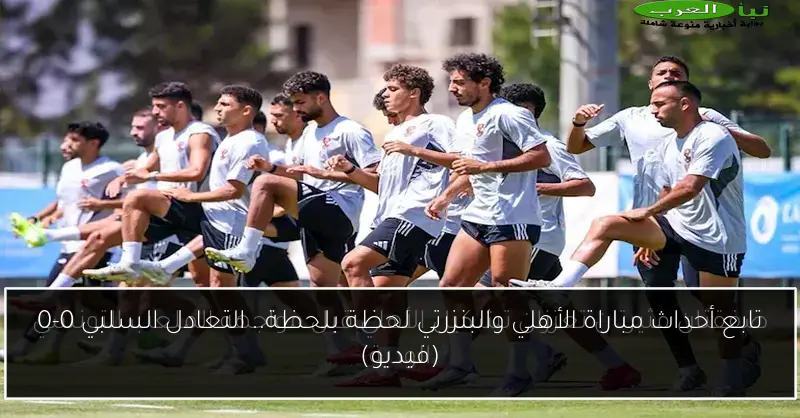 تابع أحداث مباراة الأهلي والبنزرتي لحظة بلحظة.. التعادل السلبي 0-0 (فيديو)