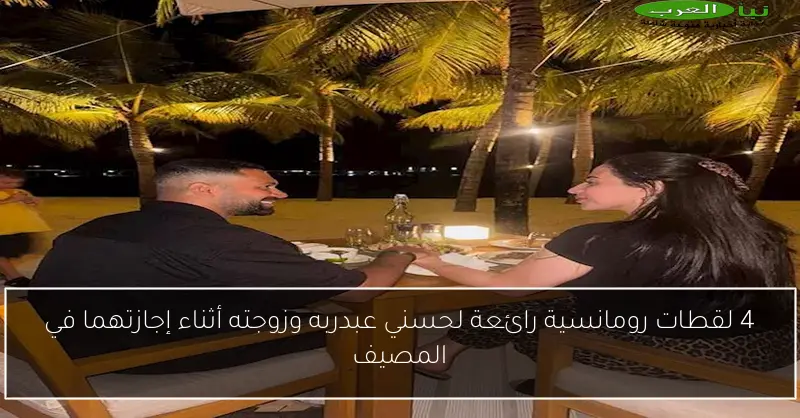 4 لقطات رومانسية رائعة لحسني عبدربه وزوجته أثناء إجازتهما في المصيف