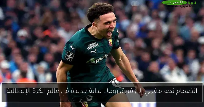 انضمام نجم مغربي إلى فريق روما.. بداية جديدة في عالم الكرة الإيطالية
