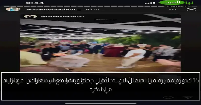 15 صورة مميزة من احتفال لاعبة الأهلي بخطوبتها مع استعراض مهاراتها في الكرة