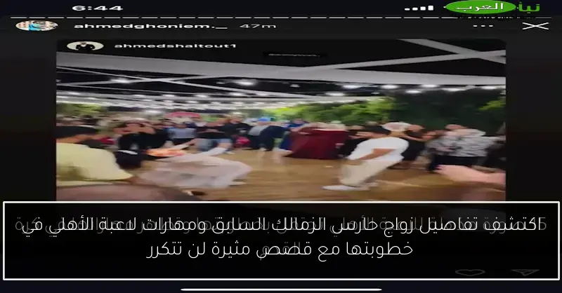 اكتشف تفاصيل زواج حارس الزمالك السابق ومهارات لاعبة الأهلي في خطوبتها مع قصص مثيرة لن تتكرر