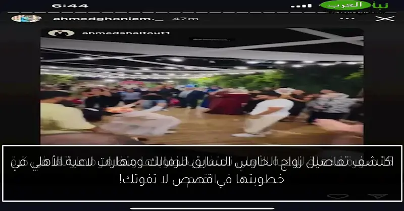 اكتشف تفاصيل زواج الحارس السابق للزمالك ومهارات لاعبة الأهلي في خطوبتها في قصص لا تفوتك!