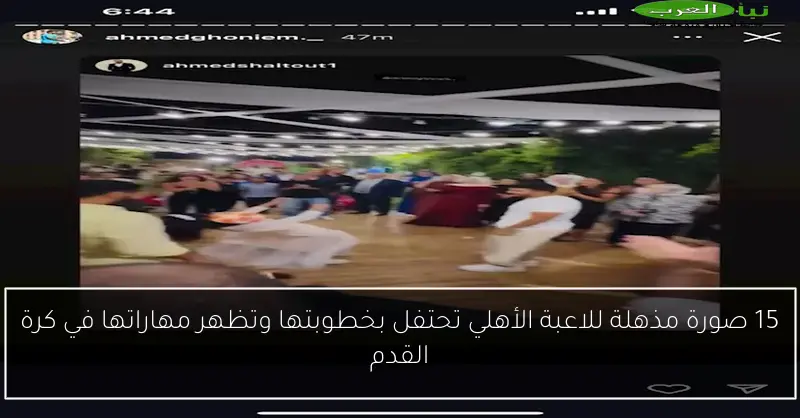15 صورة مذهلة للاعبة الأهلي تحتفل بخطوبتها وتظهر مهاراتها في كرة القدم