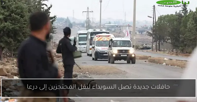حافلات جديدة تصل السويداء لنقل المحتجزين إلى درعا