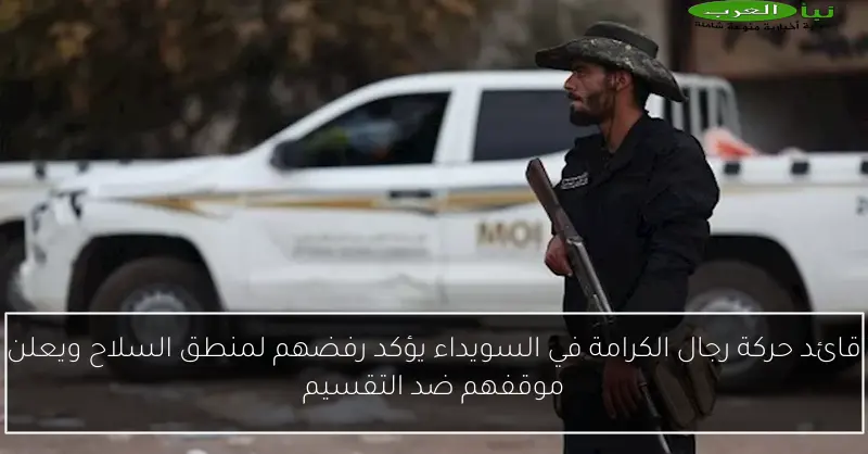 قائد حركة رجال الكرامة في السويداء يؤكد رفضهم لمنطق السلاح ويعلن موقفهم ضد التقسيم