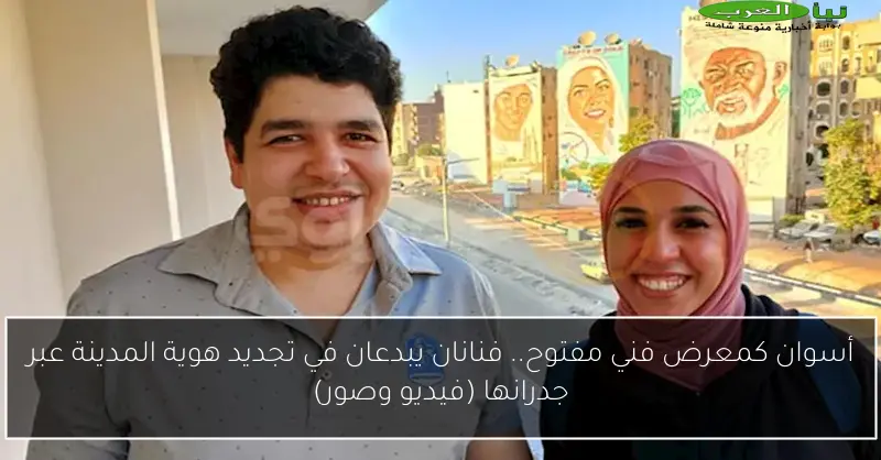 أسوان كمعرض فني مفتوح.. فنانان يبدعان في تجديد هوية المدينة عبر جدرانها (فيديو وصور)