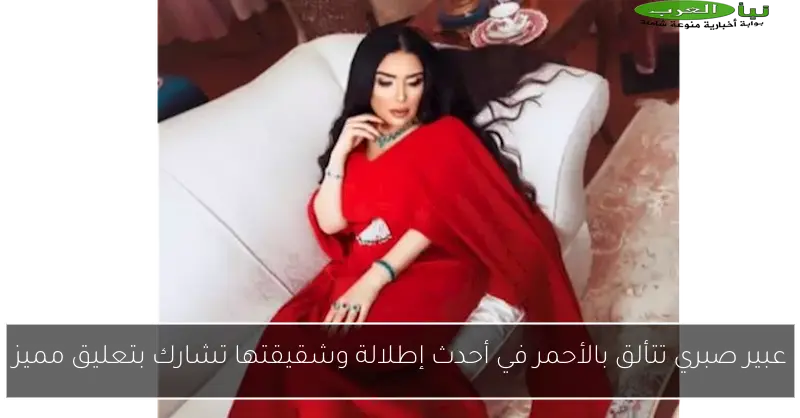 عبير صبري تتألق بالأحمر في أحدث إطلالة وشقيقتها تشارك بتعليق مميز