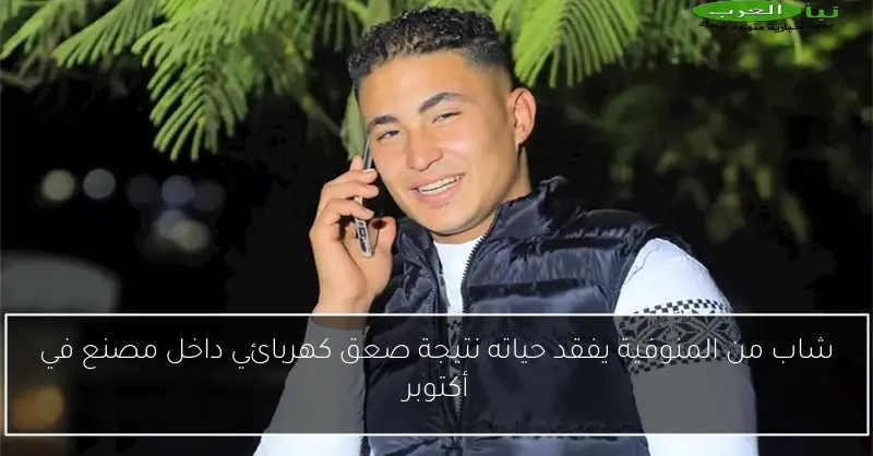 شاب من المنوفية يفقد حياته نتيجة صعق كهربائي داخل مصنع في أكتوبر