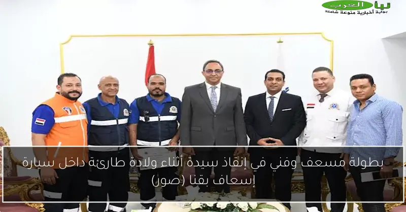 بطولة مسعف وفني في إنقاذ سيدة أثناء ولادة طارئة داخل سيارة إسعاف بقنا (صور)