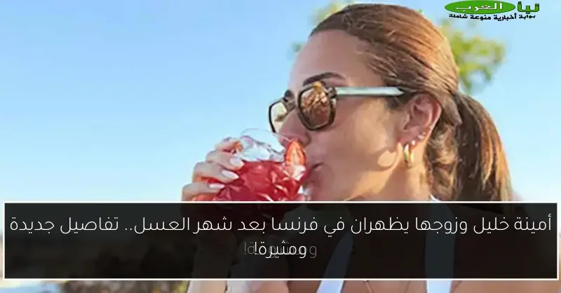 أمينة خليل وزوجها يظهران في فرنسا بعد شهر العسل.. تفاصيل جديدة ومثيرة!