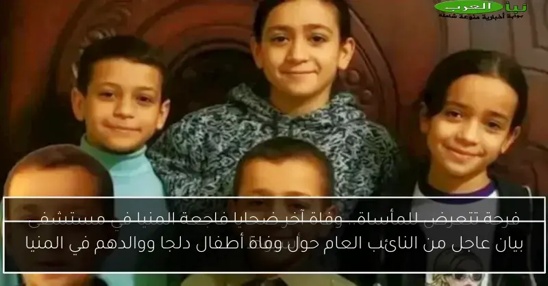 بيان عاجل من النائب العام حول وفاة أطفال دلجا ووالدهم في المنيا