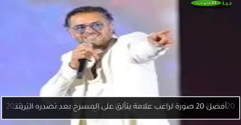 أفضل 20 صورة لراغب علامة يتألق على المسرح بعد تصدره التريند