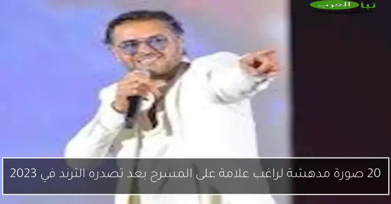 20 صورة مدهشة لراغب علامة على المسرح بعد تصدره الترند في 2023