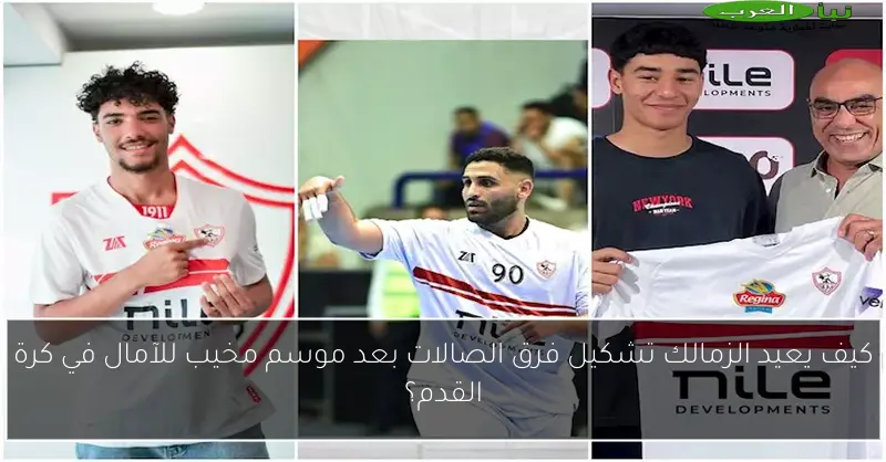 كيف يعيد الزمالك تشكيل فرق الصالات بعد موسم مخيب للآمال في كرة القدم؟