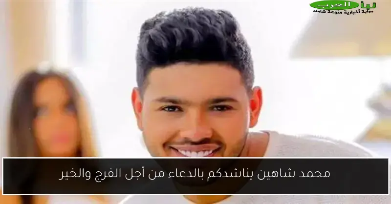 محمد شاهين يناشدكم بالدعاء من أجل الفرج والخير