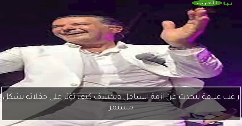 راغب علامة يتحدث عن أزمة الساحل ويكشف كيف تؤثر على حفلاته بشكل مستمر
