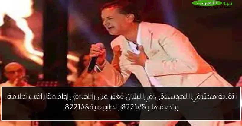 نقابة محترفي الموسيقى في لبنان تعبر عن رأيها في واقعة راغب علامة وتصفها بـ”الطبيعية”