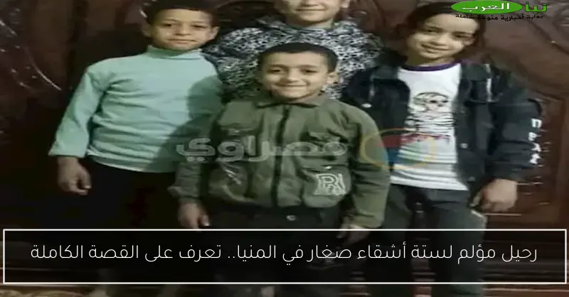 رحيل مؤلم لستة أشقاء صغار في المنيا.. تعرف على القصة الكاملة